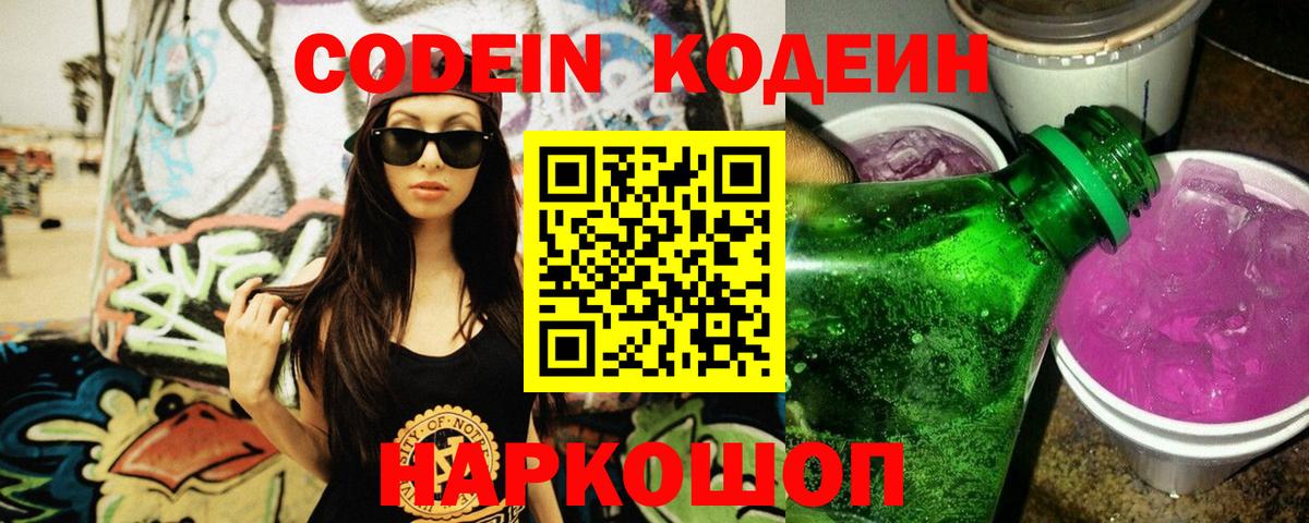 Codein напиток Lean (лин) Вичуга
