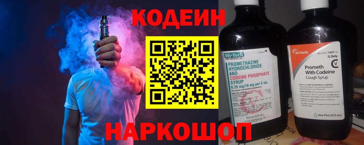 Кодеин Purple Drank  Вход с VPN  Вичуга  Codein Purple Drank 